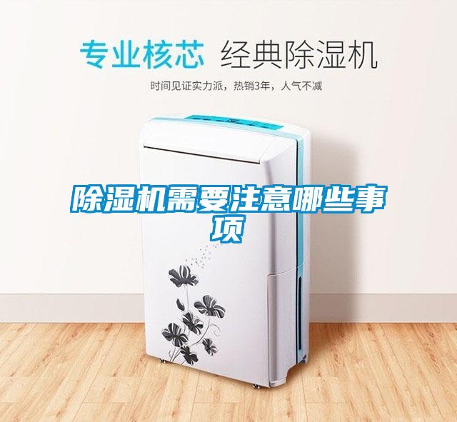 除濕機(jī)需要注意哪些事項