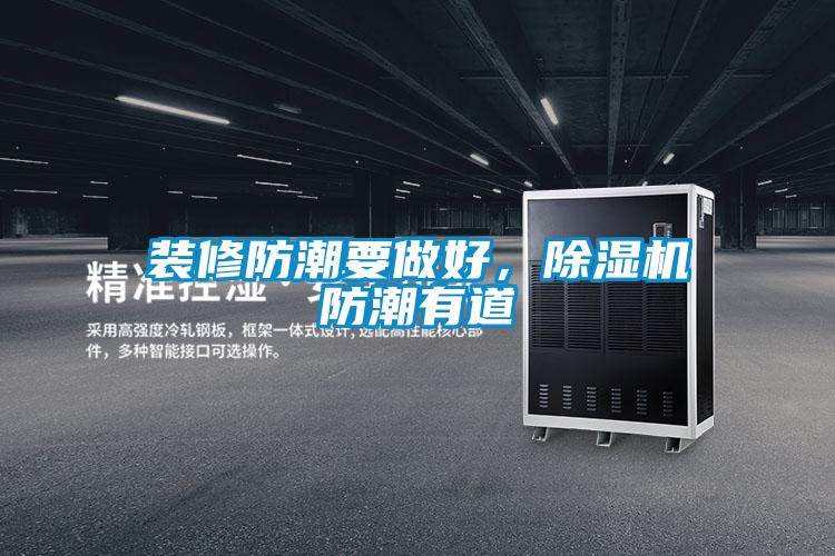 裝修防潮要做好，除濕機(jī)防潮有道