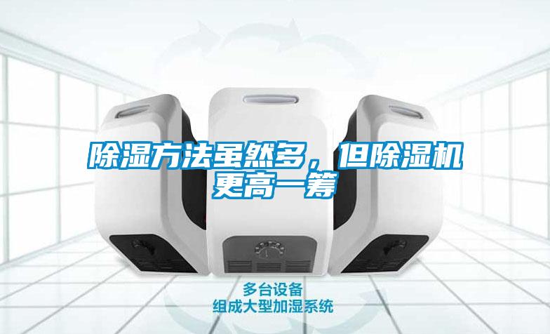 除濕方法雖然多，但除濕機(jī)更高一籌