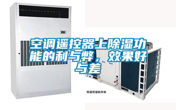 空調(diào)遙控器上除濕功能的利與弊，效果好與差