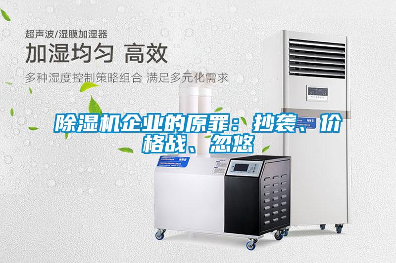 除濕機(jī)企業(yè)的原罪：抄襲、價(jià)格戰(zhàn)、忽悠