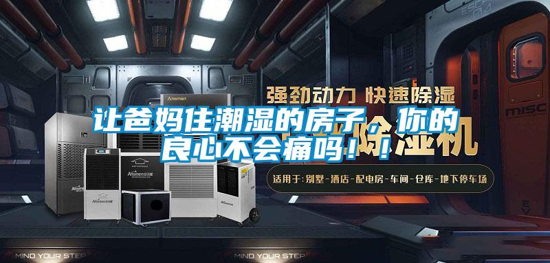 讓爸媽住潮濕的房子，你的良心不會痛嗎！！