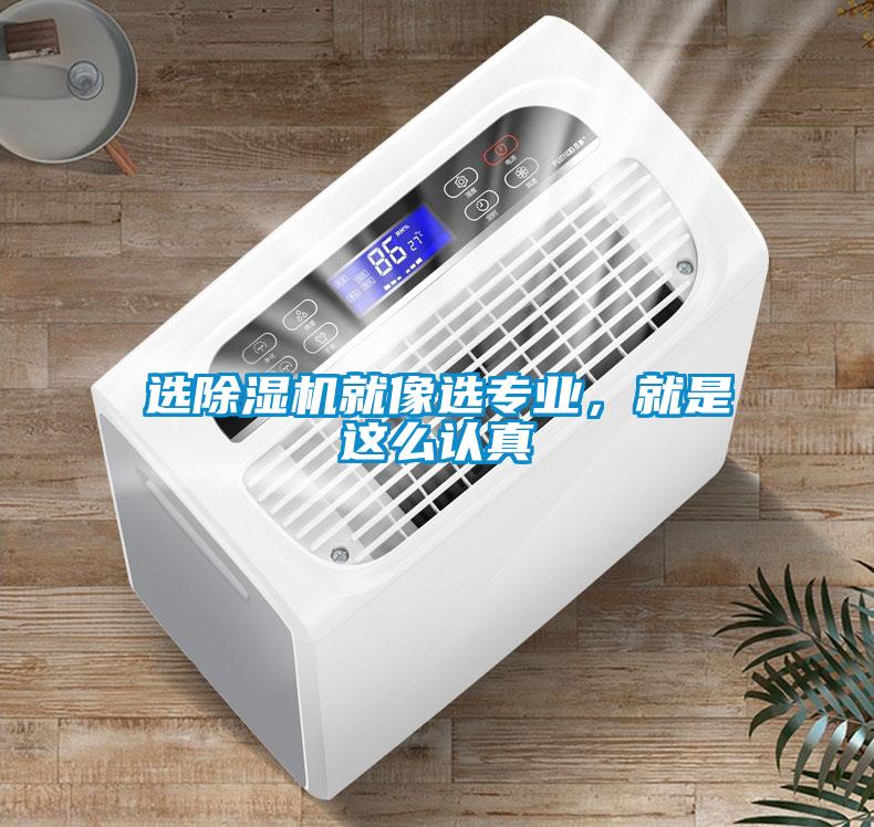 選除濕機就像選專業(yè)，就是這么認真
