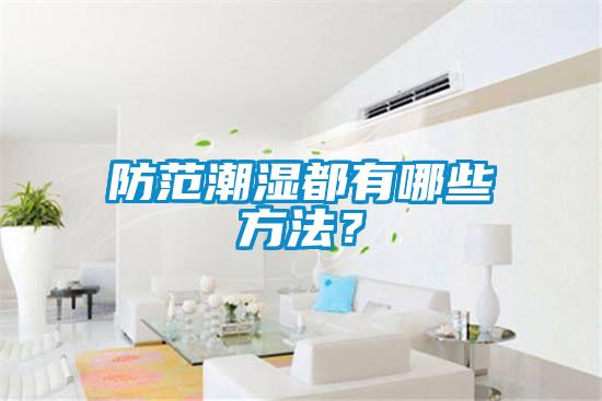 防范潮濕都有哪些方法？