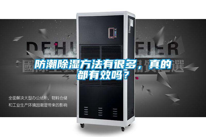 防潮除濕方法有很多，真的都有效嗎？