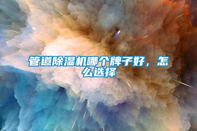管道除濕機(jī)哪個(gè)牌子好，怎么選擇