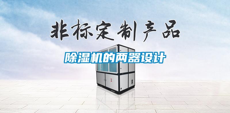 除濕機(jī)的兩器設(shè)計