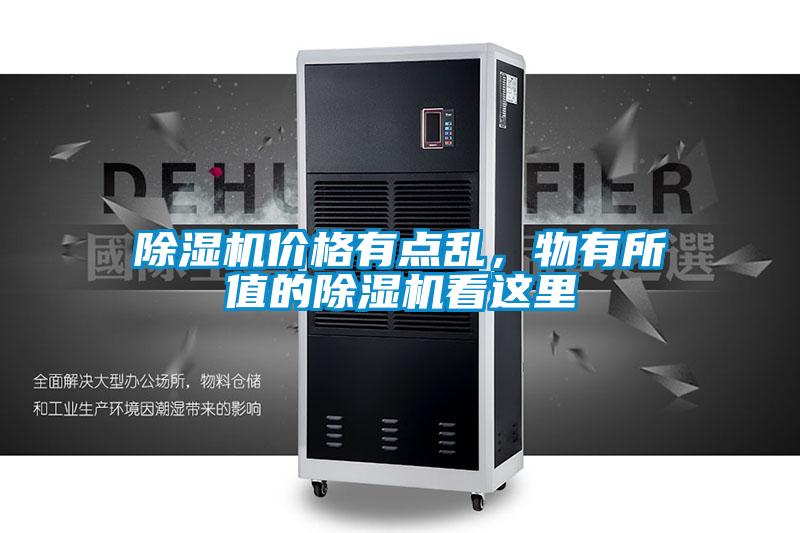 除濕機(jī)價(jià)格有點(diǎn)亂，物有所值的除濕機(jī)看這里