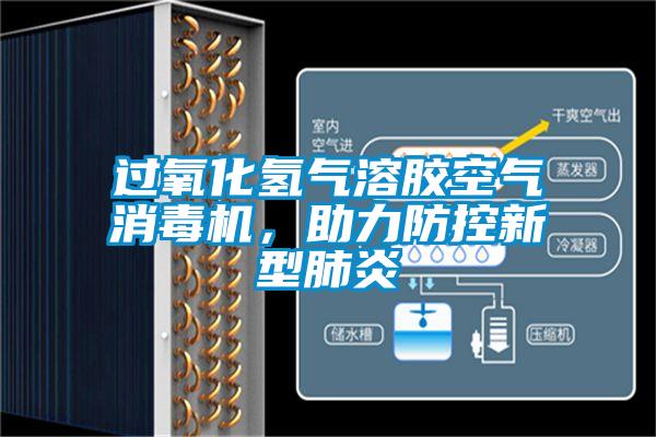 過氧化氫氣溶膠空氣消毒機，助力防控新型肺炎