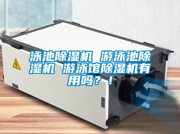 泳池除濕機 游泳池除濕機 游泳館除濕機有用嗎？！