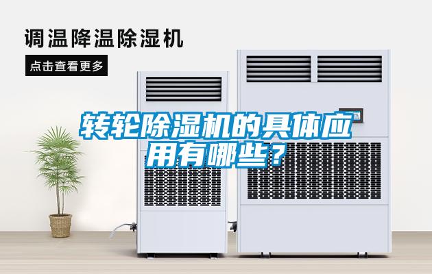 轉(zhuǎn)輪除濕機(jī)的具體應(yīng)用有哪些？