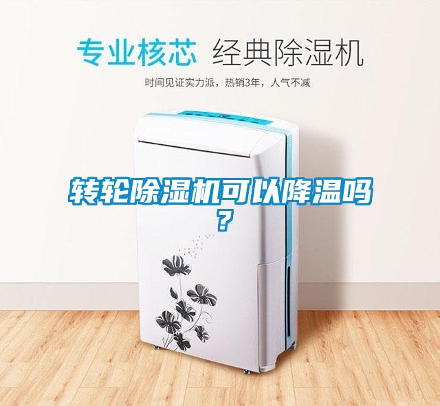 轉(zhuǎn)輪除濕機(jī)可以降溫嗎？