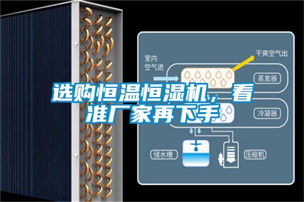 選購恒溫恒濕機(jī)，看準(zhǔn)廠家再下手