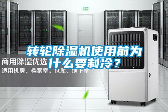轉(zhuǎn)輪除濕機(jī)使用前為什么要制冷？