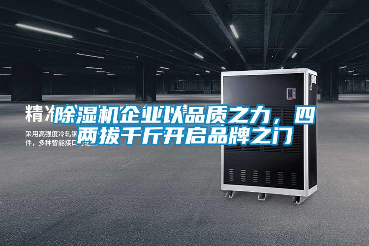 除濕機(jī)企業(yè)以品質(zhì)之力，四兩拔千斤開啟品牌之門