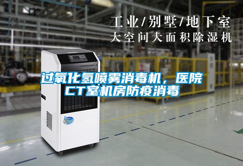 過氧化氫噴霧消毒機,醫(yī)院CT室機房防疫消毒