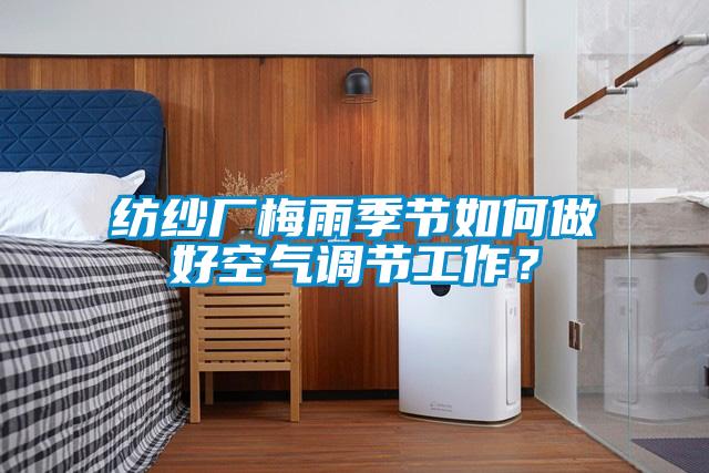 紡紗廠梅雨季節(jié)如何做好空氣調(diào)節(jié)工作？