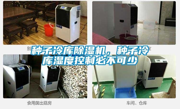 種子冷庫(kù)除濕機(jī)，種子冷庫(kù)濕度控制必不可少
