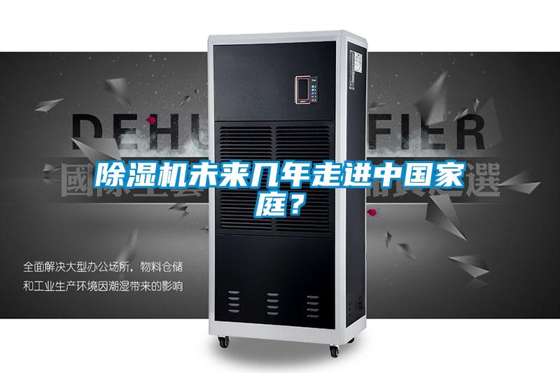 除濕機(jī)未來(lái)幾年走進(jìn)中國(guó)家庭？