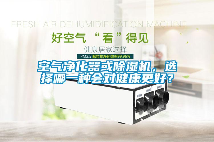 空氣凈化器或除濕機(jī)，選擇哪一種會(huì)對健康更好？