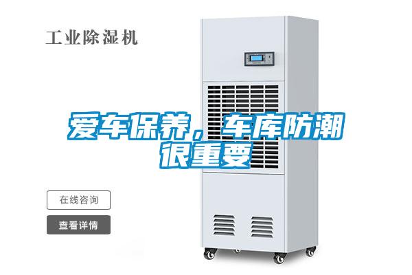愛車保養(yǎng)，車庫防潮很重要