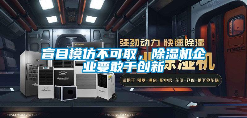 盲目模仿不可取，除濕機(jī)企業(yè)要敢于創(chuàng)新