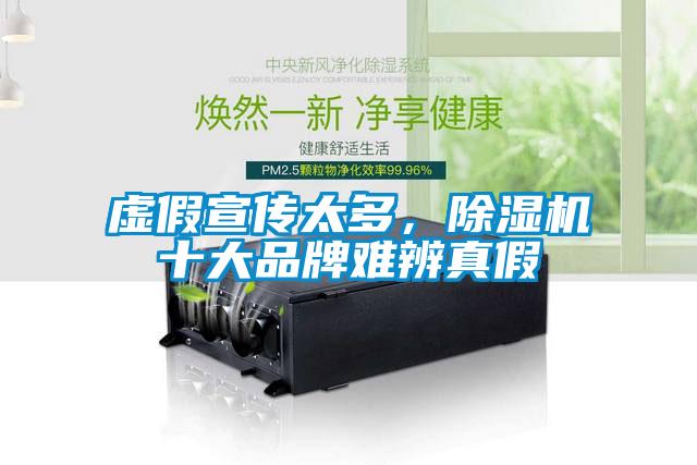 虛假宣傳太多，除濕機(jī)十大品牌難辨真假