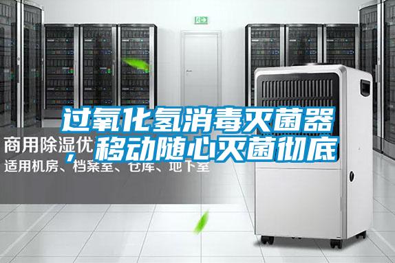 過(guò)氧化氫消毒滅菌器，移動(dòng)隨心滅菌徹底