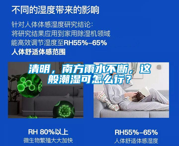 清明，南方雨水不斷，這般潮濕可怎么行？
