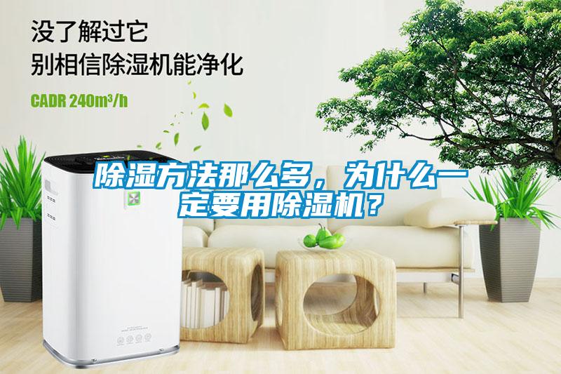 除濕方法那么多，為什么一定要用除濕機(jī)？
