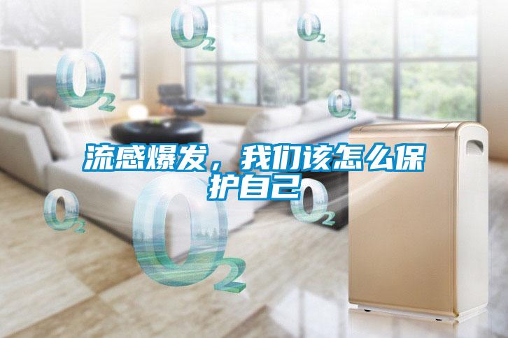 流感爆發(fā)，我們該怎么保護自己