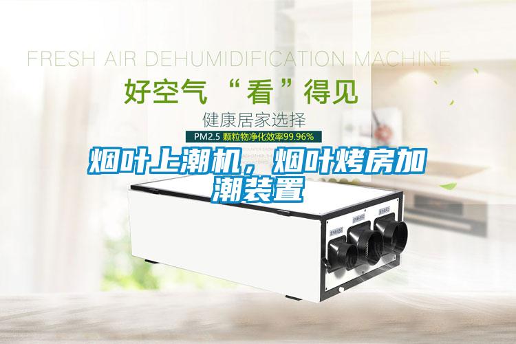 煙葉上潮機，煙葉烤房加潮裝置