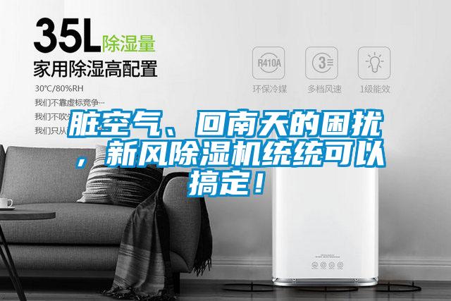 臟空氣、回南天的困擾，新風除濕機統(tǒng)統(tǒng)可以搞定！