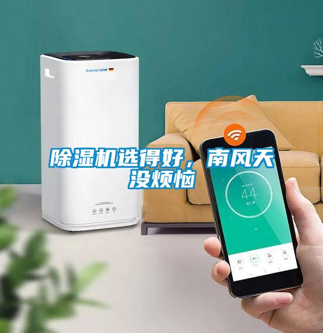 除濕機(jī)選得好，南風(fēng)天沒煩惱