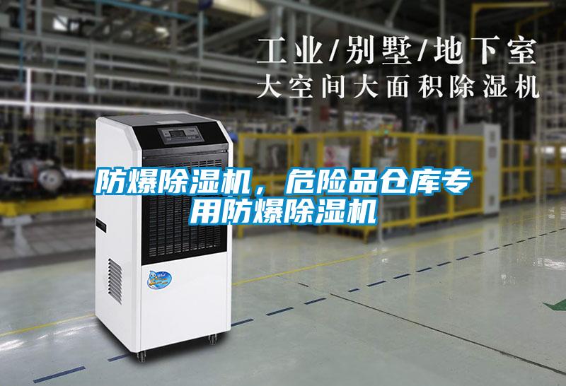 防爆除濕機(jī)，危險品倉庫專用防爆除濕機(jī)