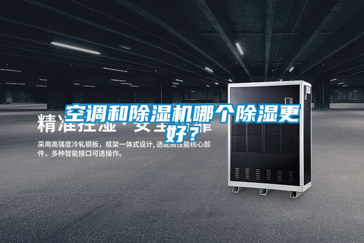 空調(diào)和除濕機(jī)哪個(gè)除濕更好？
