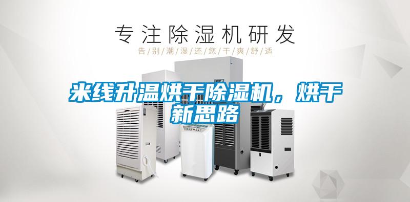 米線升溫烘干除濕機(jī)，烘干新思路
