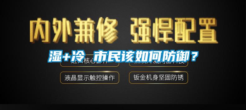 濕+冷 市民該如何防御？