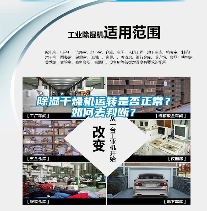 除濕干燥機(jī)運(yùn)轉(zhuǎn)是否正常？如何去判斷？