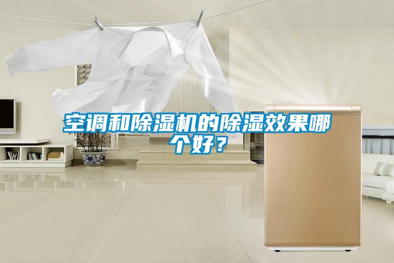 空調和除濕機的除濕效果哪個好？