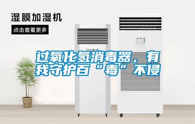 過(guò)氧化氫消毒器，有我守護(hù)百“毒”不侵