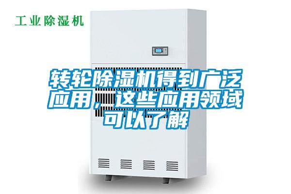 轉(zhuǎn)輪除濕機得到廣泛應用，這些應用領域可以了解