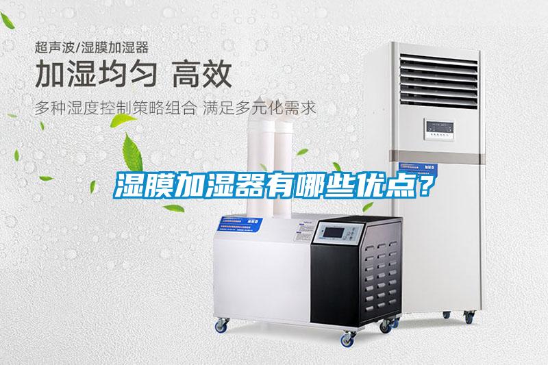 濕膜加濕器有哪些優(yōu)點？