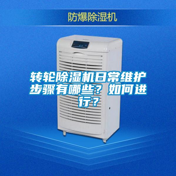 轉(zhuǎn)輪除濕機(jī)日常維護(hù)步驟有哪些？如何進(jìn)行？