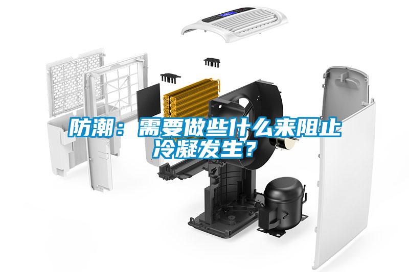 防潮：需要做些什么來阻止冷凝發(fā)生？