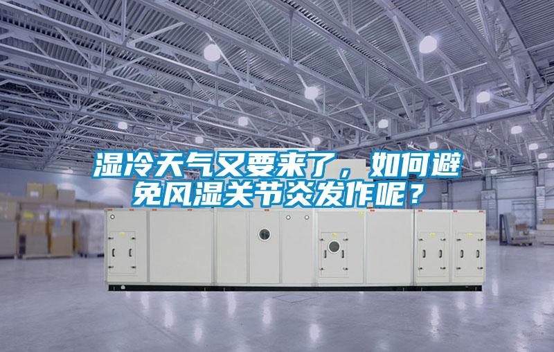 濕冷天氣又要來了，如何避免風濕關節(jié)炎發(fā)作呢？