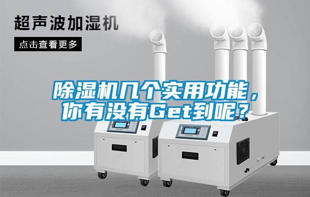 除濕機(jī)幾個實(shí)用功能，你有沒有Get到呢？