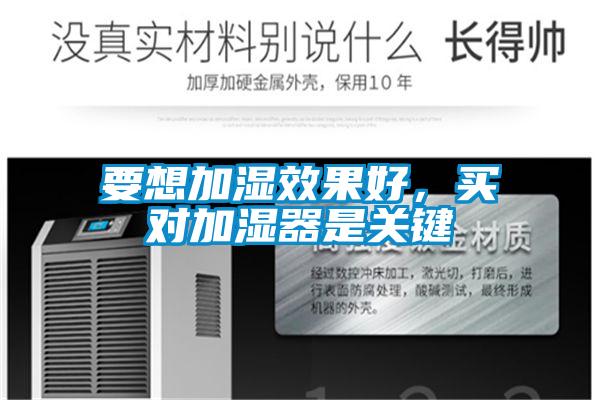 要想加濕效果好，買對加濕器是關(guān)鍵