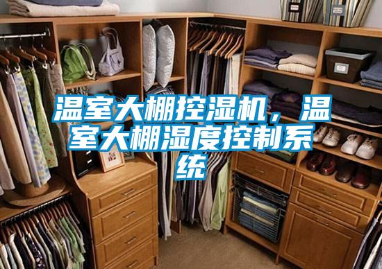溫室大棚控濕機，溫室大棚濕度控制系統(tǒng)
