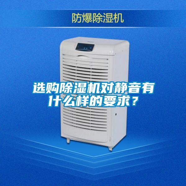選購(gòu)除濕機(jī)對(duì)靜音有什么樣的要求？